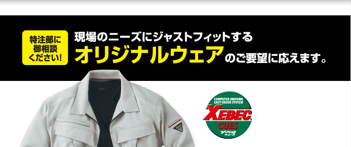 特注部に御相談ください!現場のニーズにジャストフィットするオリジナルウェアのご要望に応えます。