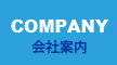 COMPANY 会社案内