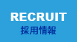 RECRUIT 採用情報