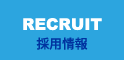 RECRUIT 採用情報