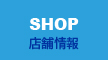SHOP 店舗情報