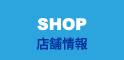 SHOP 店舗情報