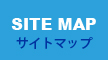 SITE MAP サイトマップ