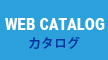 WEB CATALOG カタログ