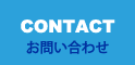 CONTACT お問い合わせ