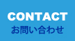 CONTACT お問い合わせ