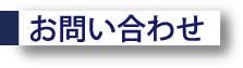 お問合わせ