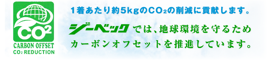 1着あたり約5kgのCO2の削減に貢献します