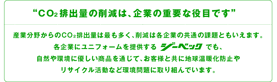 ジーベックでは、地球環境を守るためカーボンオフセットを推進しています。