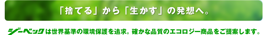 「捨てる」から「生かす」の発想へ。