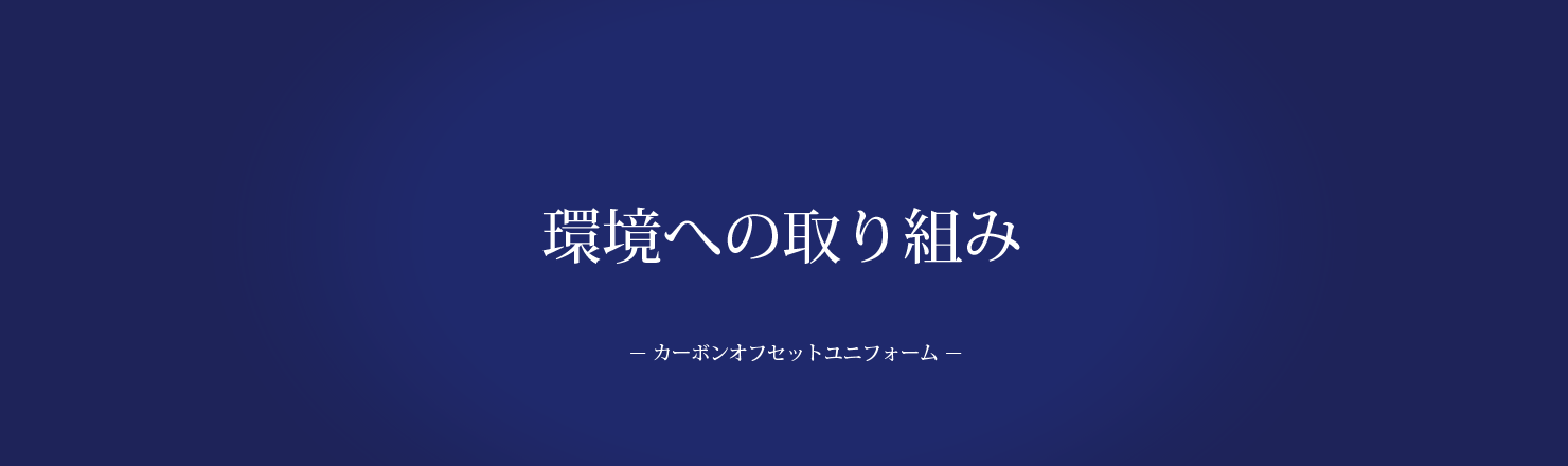 環境への取り組み