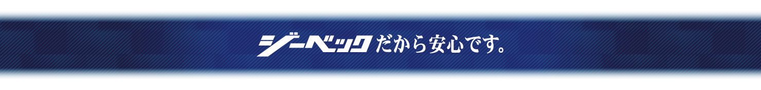 ジーベックだから安心です。