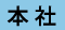 本社