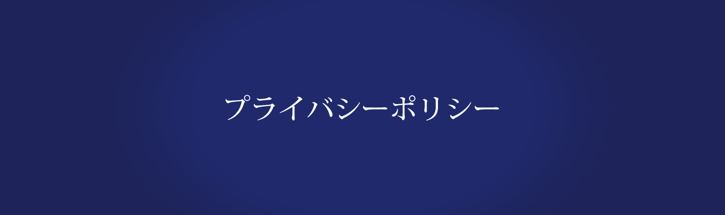 プライバシーポリシー