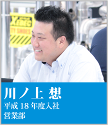 川ノ上 想 平成18年度入社 営業部