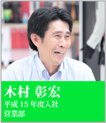 木村 彰宏 平成15年度入社 営業部