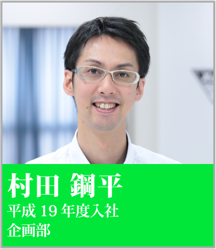 村田 鋼平 平成19年度入社 企画部