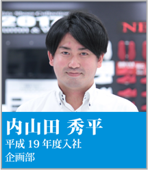 内山田 秀平　平成19年度入社 企画部