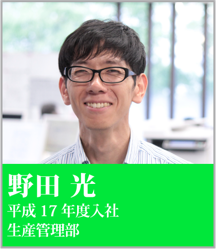 野田 光 平成17年度入社 生産管理部