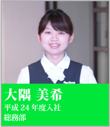 大隅 美希 平成24年度入社 総務部