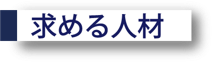 求める人材