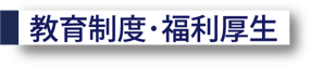 教育制度･福利厚生