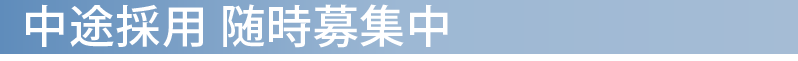 中途採用 随時募集中