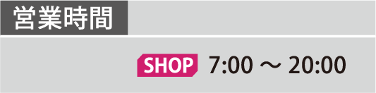 営業時間 営業部 7:00～20:00
