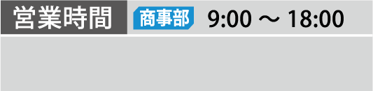 営業時間 営業部 9:00～20:00