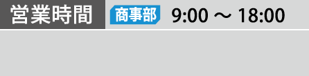 営業時間 営業部 9:00～18:00