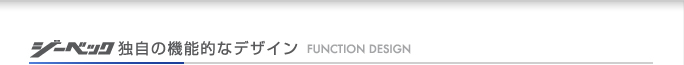 ジーベック独自の機能的なデザイン　FUNCTON DESIGN