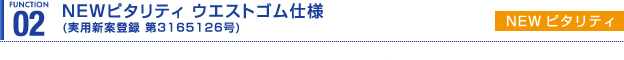 NEWピタリティ ウエストゴム仕様(実用新案登録 第3165126号)