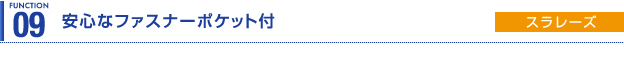 安心なファスナーポケット付