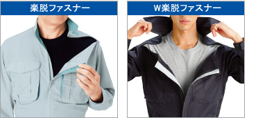 楽脱ファスナー W楽脱ファスナー