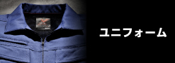 ユニフォーム