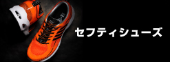 セフティシューズ