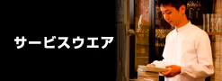 サービスウエア