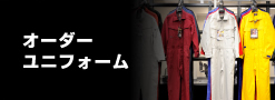 オーダーユニフォーム