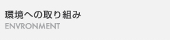 環境への取り組み