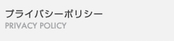 プライバシーポリシー