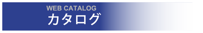 カタログ