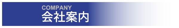 会社案内