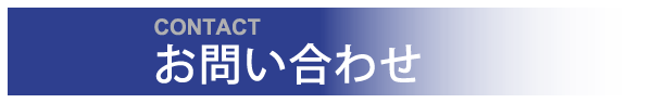 お問い合わせ