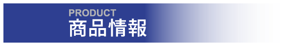 商品情報