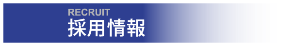 採用情報