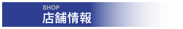 店舗情報