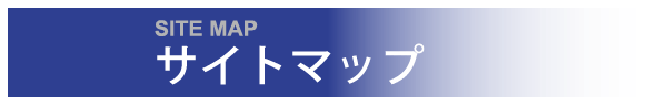 サイトマップ