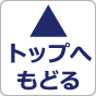 トップへもどる