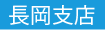 長岡支店