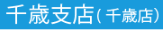 千歳支店千歳店